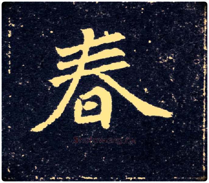春毛笔楷书写法,摘自北魏元怀墓志
