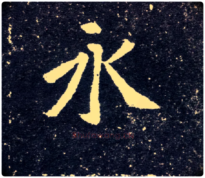 永毛笔楷书写法,摘自北魏元怀墓志