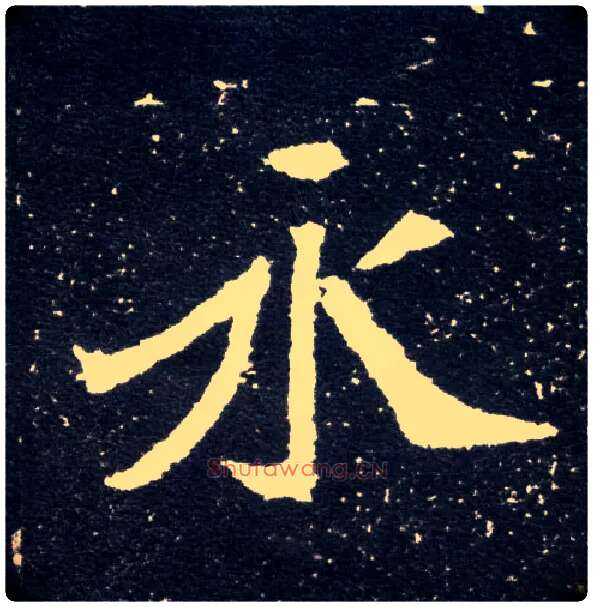永毛笔楷书写法,摘自北魏元怀墓志
