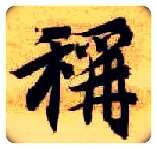 称毛笔楷书写法,摘自隋智永真草千字文