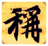 称毛笔楷书写法,摘自隋智永真草千字文