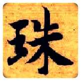 珠毛笔楷书写法,摘自隋智永真草千字文