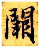 阙毛笔楷书写法,摘自隋智永真草千字文