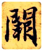 阙毛笔楷书写法,摘自隋智永真草千字文