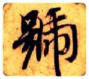 号毛笔楷书写法,摘自隋智永真草千字文