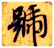 号毛笔楷书写法,摘自隋智永真草千字文