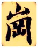 岗毛笔楷书写法,摘自隋智永真草千字文