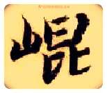 昆毛笔楷书写法,摘自隋智永真草千字文