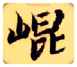 昆毛笔楷书写法,摘自隋智永真草千字文