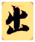 出毛笔楷书写法,摘自隋智永真草千字文