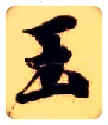 玉毛笔楷书写法,摘自隋智永真草千字文