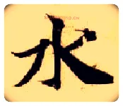 水毛笔楷书写法,摘自隋智永真草千字文