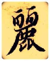丽毛笔楷书写法,摘自隋智永真草千字文