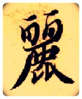 丽毛笔楷书写法,摘自隋智永真草千字文