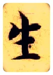 生毛笔楷书写法,摘自隋智永真草千字文
