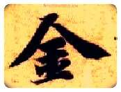 金毛笔楷书写法,摘自隋智永真草千字文
