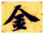 金毛笔楷书写法,摘自隋智永真草千字文