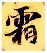霜毛笔楷书写法,摘自隋智永真草千字文