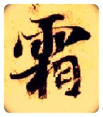 霜毛笔楷书写法,摘自隋智永真草千字文