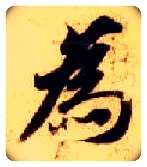 为毛笔楷书写法,摘自隋智永真草千字文