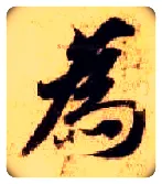 为毛笔楷书写法,摘自隋智永真草千字文