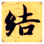 结毛笔楷书写法,摘自隋智永真草千字文