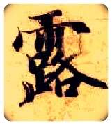 露毛笔楷书写法,摘自隋智永真草千字文