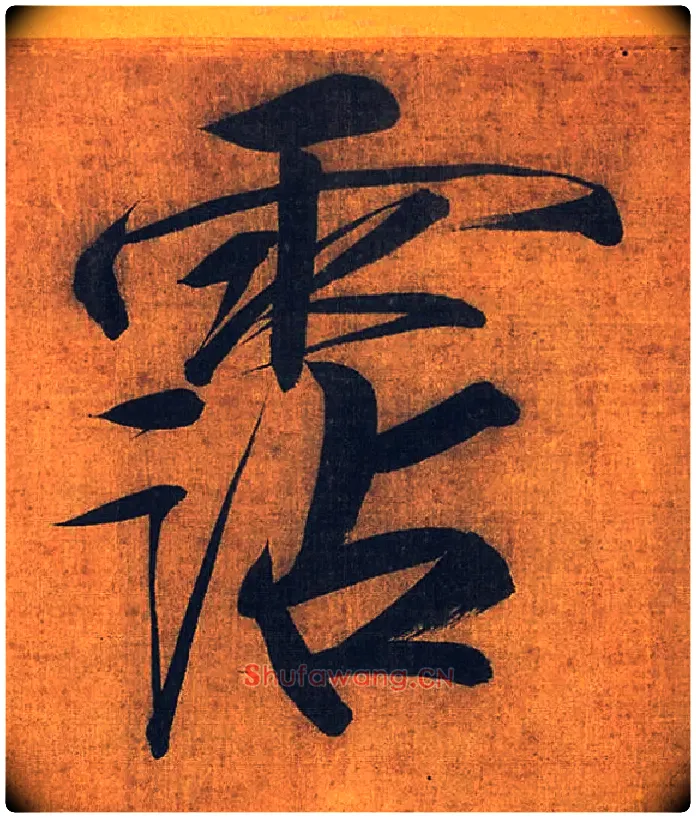 霑毛笔楷书写法,摘自宋徽宗赵佶秾芳诗