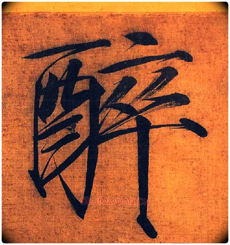 醉毛笔楷书写法,摘自宋徽宗赵佶秾芳诗