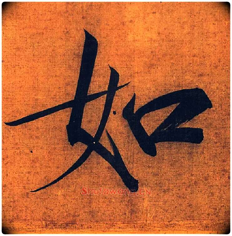 如毛笔楷书写法,摘自宋徽宗赵佶秾芳诗
