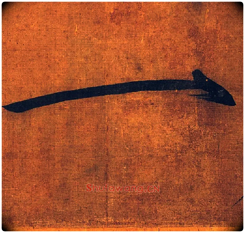 一毛笔楷书写法,摘自宋徽宗赵佶秾芳诗