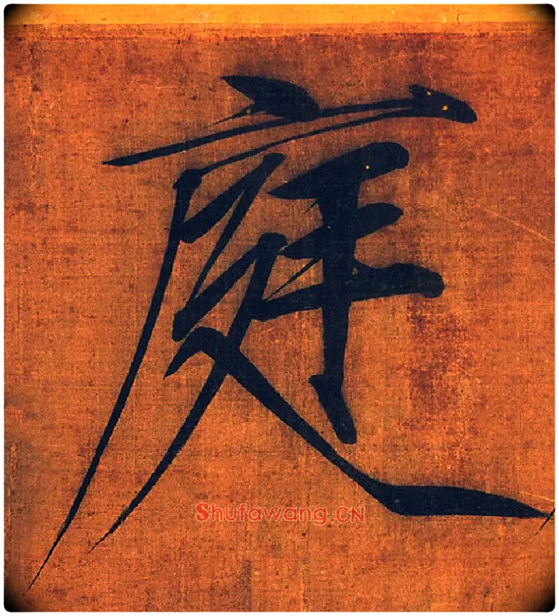 庭毛笔楷书写法,摘自宋徽宗赵佶秾芳诗