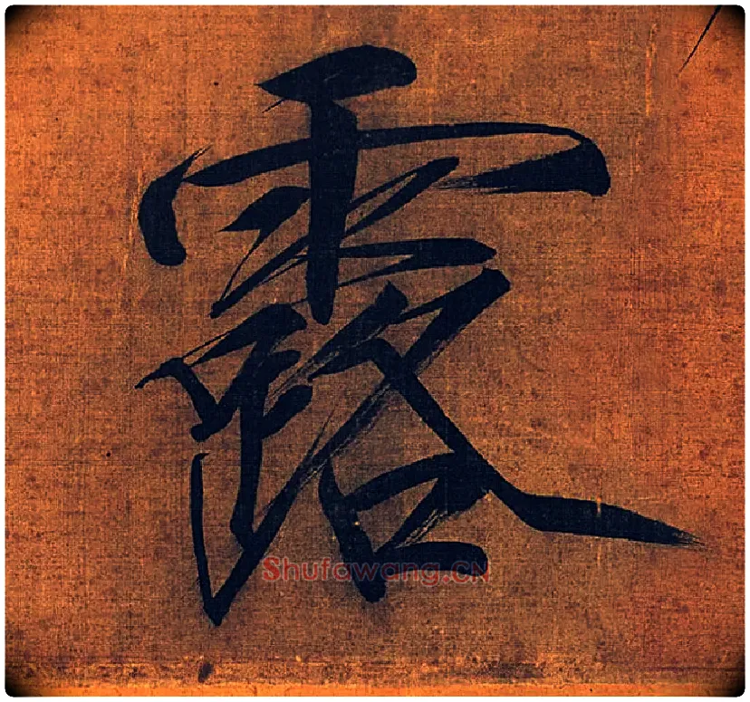 露毛笔楷书写法,摘自宋徽宗赵佶秾芳诗