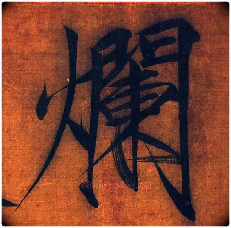 烂毛笔楷书写法,摘自宋徽宗赵佶秾芳诗