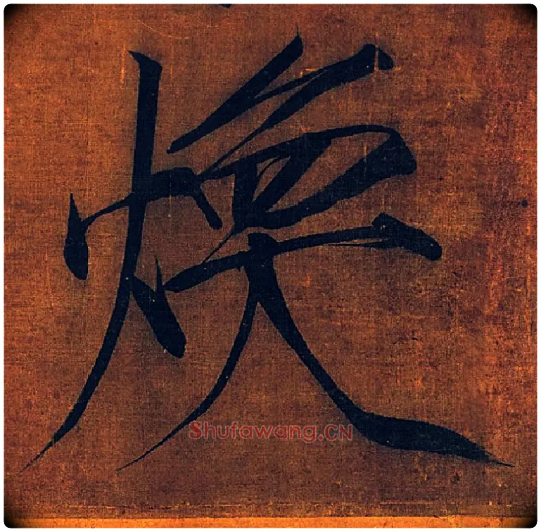 焕毛笔楷书写法,摘自宋徽宗赵佶秾芳诗