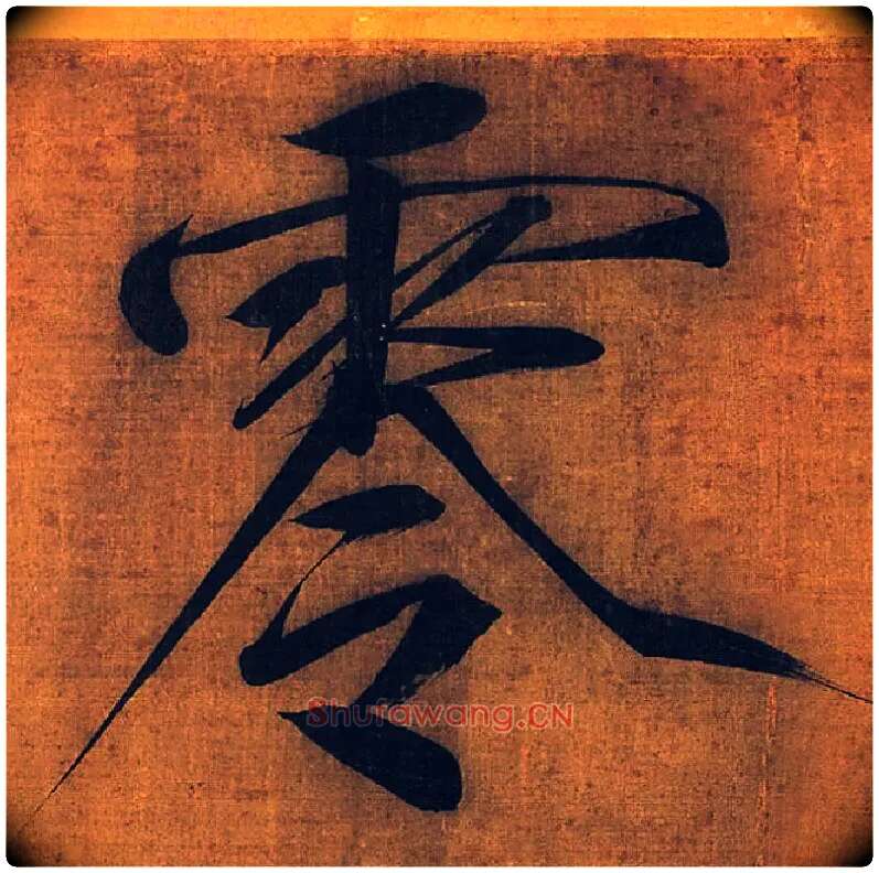 零毛笔楷书写法,摘自宋徽宗赵佶秾芳诗