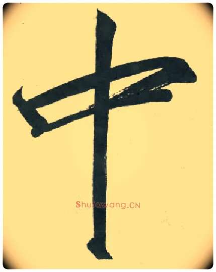 中毛笔楷书写法,摘自宋徽宗赵佶秾芳诗