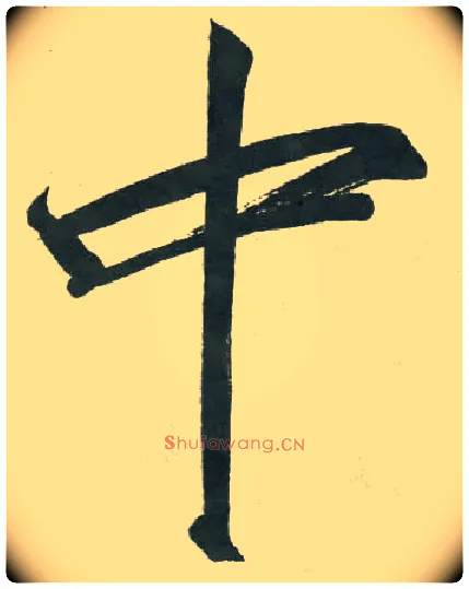 中毛笔楷书写法,摘自宋徽宗赵佶秾芳诗