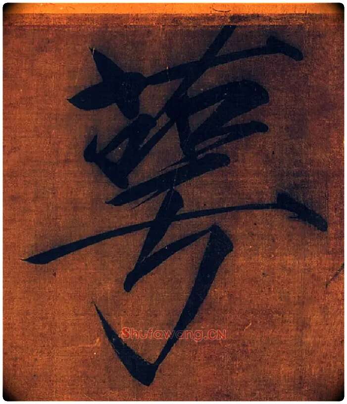 萼毛笔楷书写法,摘自宋徽宗赵佶秾芳诗