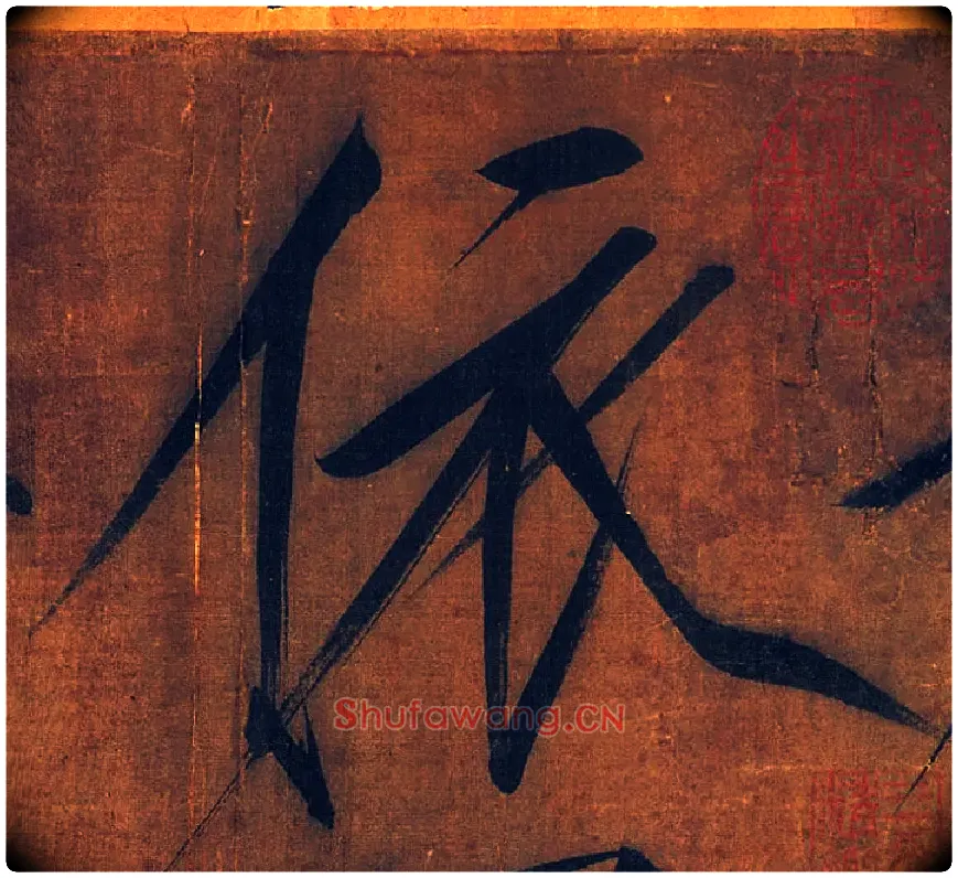 依毛笔楷书写法,摘自宋徽宗赵佶秾芳诗