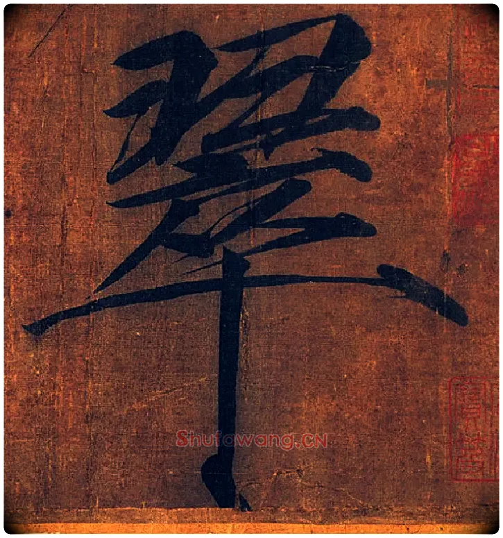 翠毛笔楷书写法,摘自宋徽宗赵佶秾芳诗
