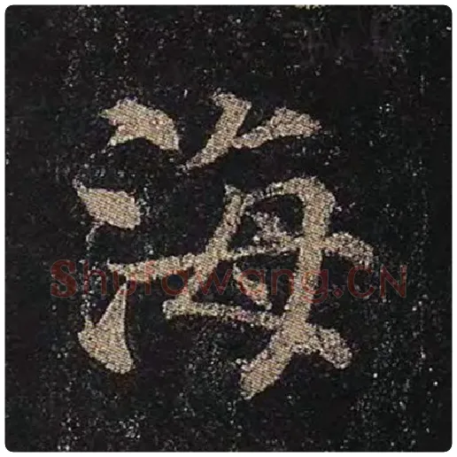 颜真卿毛笔楷书海字的写法,摘自颜真卿书法作品多宝塔碑