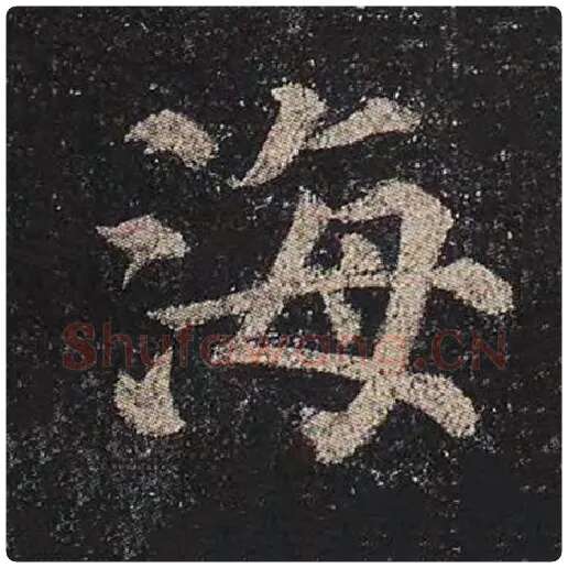 颜真卿毛笔楷书海字的写法,摘自颜真卿书法作品多宝塔碑