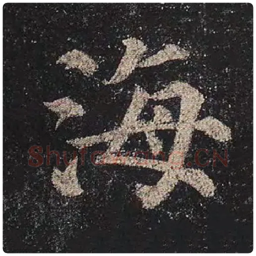 颜真卿毛笔楷书海字的写法,摘自颜真卿书法作品多宝塔碑