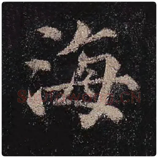 颜真卿毛笔楷书海字的写法,摘自颜真卿书法作品多宝塔碑