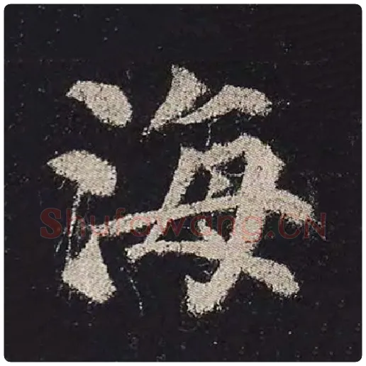 颜真卿毛笔楷书海字的写法,摘自颜真卿书法作品多宝塔碑
