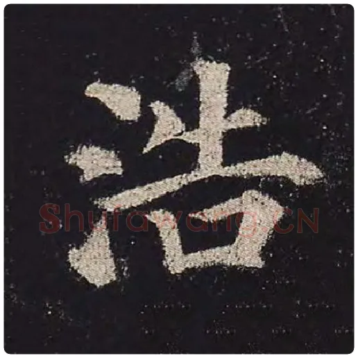 颜真卿毛笔楷书浩字的写法,摘自颜真卿书法作品多宝塔碑