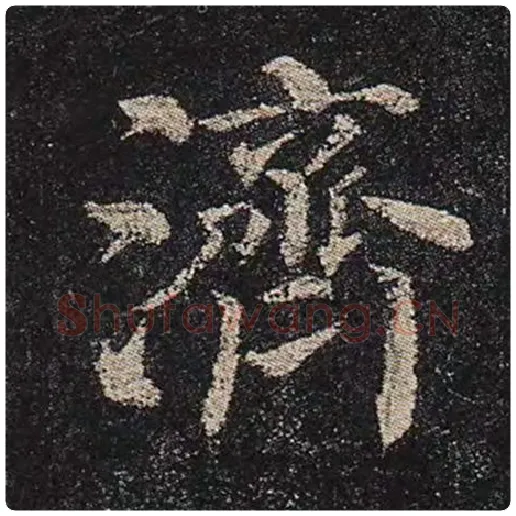 颜真卿毛笔楷书济字的写法,摘自颜真卿书法作品多宝塔碑