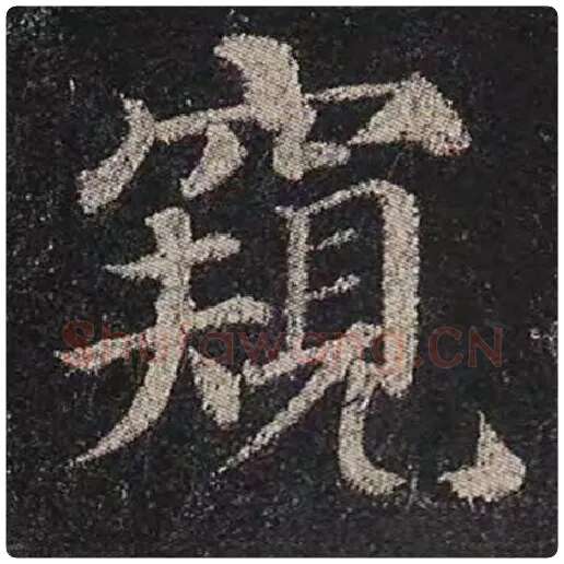 颜真卿毛笔楷书窥字的写法,摘自颜真卿书法作品多宝塔碑