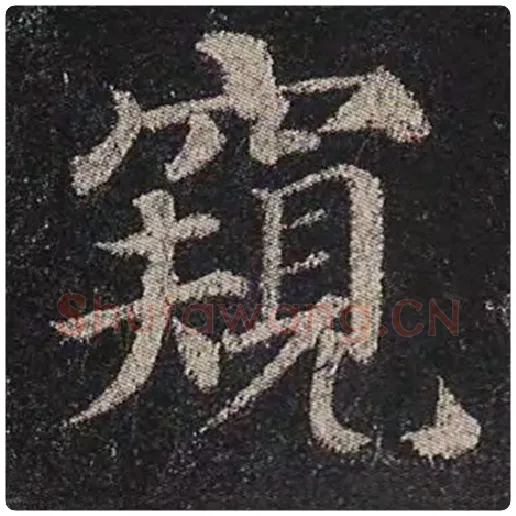 颜真卿毛笔楷书窥字的写法,摘自颜真卿书法作品多宝塔碑